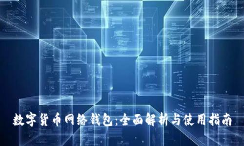 数字货币网络钱包：全面解析与使用指南