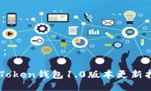 imToken钱包1.0版本更新指南