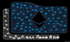 imToken钱包1.0版本更新指南