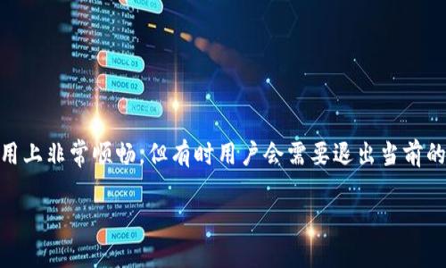 imToken是一款广泛使用的数字资产钱包，让用户能够方便地管理他们的加密货币。虽然这款应用程序在使用上非常顺畅，但有时用户会需要退出当前的程序。在这篇文章中，我们将详细介绍如何安全地退出imToken，相关的使用技巧，以及一些常见问题的解答。

imToken怎么安全退出程序