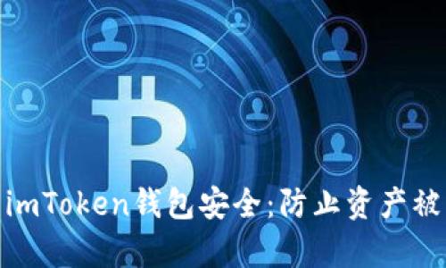 如何保护你的imToken钱包安全：防止资产被盗的有效措施