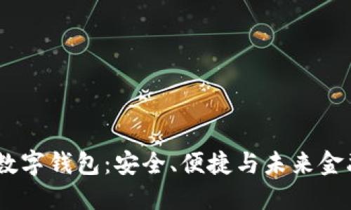  探索DB0SS数字钱包：安全、便捷与未来金融的完美结合