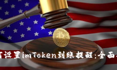 如何设置imToken到账提醒：全面指南