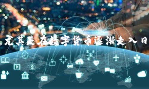 数字人民币钱包怎么充钱的确是很多用户关注的话题，尤其是在数字货币逐渐走入日常生活的背景下。接下来，我将为您详细介绍这个主题。

数字人民币钱包充钱指南：一步步教您轻松完成