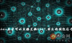 imToken 是一个流行的数字货币钱包，支持多种加密