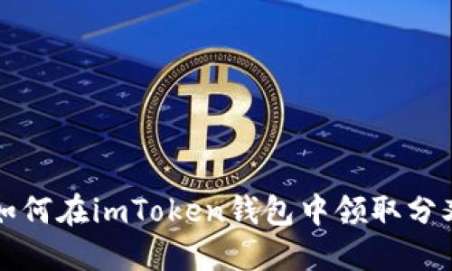 : 如何在imToken钱包中领取分叉币