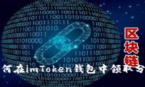 : 如何在imToken钱包中领取分叉币