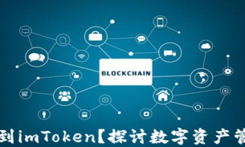 
为什么要提币到imToken？探讨数字资产管理平台的优势