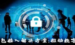   btiaoti区块链钱包接入解决方案：推动