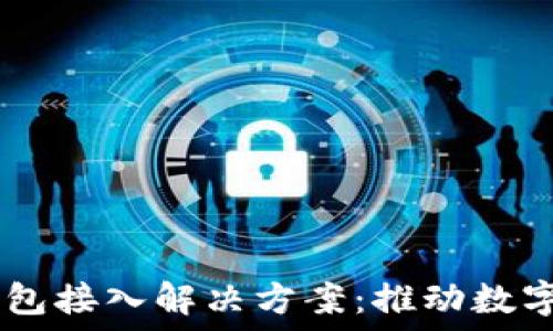   
btiaoti区块链钱包接入解决方案：推动数字货币支付的未来