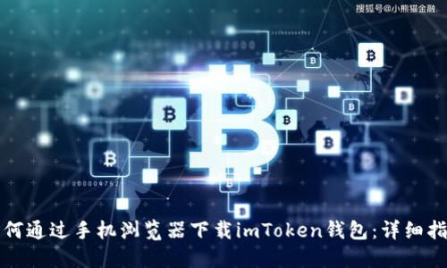 如何通过手机浏览器下载imToken钱包：详细指南