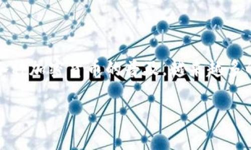 加密数字钱包哪个好是一个在当前数字货币迅速发展的时代中备受关注的话题。随着比特币、以太坊等各种加密货币的普及，越来越多的用户开始关注如何安全和方便地存储他们的数字资产。而选择合适的加密数字钱包则成为了首要任务。

加密数字钱包的选择指南：哪个更好？