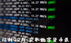 imtoken空投福利QQ群：获取数字货币最新动态与福