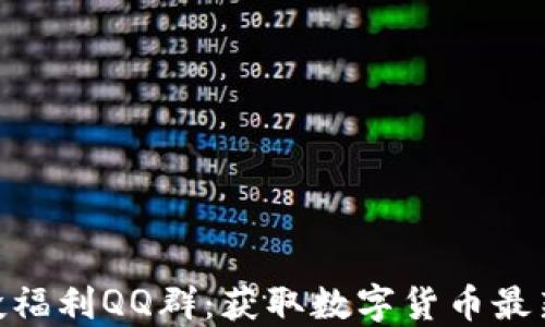 
imtoken空投福利QQ群：获取数字货币最新动态与福利