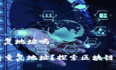 区块链钱包没有重复地址吗区块链钱包