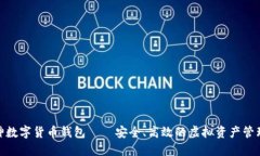 : 雷神数字货币钱包——安全、高效的