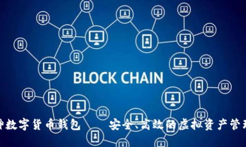 : 雷神数字货币钱包——安全、高效的虚拟资产管理工具