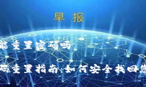 数字钱包不能重置密码吗

数字钱包密码重置指南：如何安全找回您的数字资产