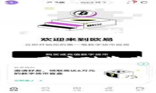 中签数字钱包：一站式管理你的虚拟资产

数字钱包, 中签, 虚拟资产, 加密货币, 钱包安全/guanjianci

随着科技的飞速发展，数字资产已经成为了如今金融体系中的重要组成部分。中签数字钱包不仅为用户提供了方便的虚拟资产管理，还因其安全性和易用性受到广泛关注。本文将深入探讨中签数字钱包的相关功能、使用方式及其在未来的发展潜力。

中签数字钱包，顾名思义，是一种能够存储、管理和交易数字资产的工具。它可以支持多种加密货币，如比特币、以太坊等，并能保证用户隐私及资产安全。近年来，数字钱包在金融科技中的应用愈发广泛，从个人投资到企业应用，均有其身影。对于普通用户而言，理解及合理使用中签数字钱包，将有助于更好地参与数字经济的潮流。

中签数字钱包的基本概念
中签数字钱包是一种用于存储和管理加密货币的工具，用户可以通过它进行资产的转移和交易。相较于传统金融钱包，数字钱包提供了更为灵活的操作方式，并且支持多种类型的交易。用户只需创建一个钱包地址，便可接收和发送各种数字资产，非常便利。

中签数字钱包通常分为两种类型：热钱包和冷钱包。热钱包与互联网连接，在提升使用便捷性的同时，也更容易受到网络攻击。而冷钱包则是离线存储，虽然使用起来不如热钱包方便，但其安全性更高，适合长期持有资产的用户。用户应根据自己的需求选择合适的钱包类型。

中签数字钱包的主要功能
中签数字钱包具备多种功能，最重要的包括资产管理、交易支持和安全保障。用户可以在钱包中查看自己的数字资产总量及各个币种的详细信息，同时支持通过扫描二维码、输入地址等多种方式进行转账。

除了基本的收发功能，许多中签数字钱包还提供了实时行情查询、资产增值工具及社区互动等功能。这些功能不仅丰富了用户的使用体验，还提高了数字钱包的实用性。用户可以通过这些工具来管理自己的投资组合，及时把握市场机会。

中签数字钱包的安全性
安全性是中签数字钱包用户最为关心的问题之一。一个安全的钱包应该具备多重保护措施，例如私钥管理、交易验证和多因素认证。用户应确保私钥的安全性，切勿将其分享给其他人，也不要轻信任何声称能帮你找回丢失私钥的服务。

此外，用户在选择中签数字钱包时，应选择知名度高、信誉好的钱包服务商，了解其安全技术和历史记录，避免使用不明的第三方钱包。此外，定期备份钱包信息也是保障用户资产安全的有效方式。

中签数字钱包的使用方法
使用中签数字钱包相对简单，用户只需下载相应的应用或访问官方网站，按照指引进行注册，并生成自己的钱包地址。在生成钱包地址后，用户可以开始接收数字资产。对于想要发送资产的用户，只需输入对方的地址和转账金额，即可完成交易。

此外，用户可以通过二维码扫描等方式快速进行转账，而在交易时务必仔细核对交易信息，以避免错误。同时，了解网络费率和变化也是必要的，以确保转账的及时性和经济性。优秀的钱包应用会提供实时的交易费率信息，用户可以根据需求进行选择。

中签数字钱包的未来展望
随着数字经济的不断发展，中签数字钱包有望持续创新与发展。未来，数字钱包可能会与其他金融工具更为紧密地结合，功能将更加丰富和智能。例如，钱包将可能集成贷款、理财、保险等多种服务，让用户在一个平台上就能实现多样化的金融需求。

同时，区块链技术的不断成熟，也将为中签数字钱包带来更高的安全性和信任度。去中心化的钱包让用户完全掌握自己的资产，而不必担心被第三方控制或侵害。未来，在监管政策趋于明确和完善的背景下，数字钱包市场也将出现更多创新产品和服务，满足大众用户的需求。

常见问题解答

1. 数字钱包和传统钱包有什么区别？
数字钱包和传统钱包的区别主要在于存储的内容和使用方式。传统钱包主要用于存储现金和信用卡，而数字钱包则用于存储数字资产如加密货币。数字钱包通常是基于网络应用的，可以通过手机、电脑等设备随时随地进行交易，这在便利性上优于传统钱包。此外，数字钱包支持多种资产的管理，用户可以在同一个平台管理不同种类的数字资产，而传统钱包则通常不能实现这样的多样性。基于不同的需求，用户可以选择合适的钱包来管理自己的资产。

2. 如何保障数字资产的安全性？
保障数字资产安全性的方法有很多，首先用户需要选择一个安全可靠的数字钱包，可以查阅相关的用户评价和资质。在使用过程中，用户要妥善保管私钥，切勿分享给他人。对于重要的资产，建议使用冷钱包进行存储；同时定期进行数据备份也是必要的。在进行交易时，要仔细核对地址信息，确保资金的安全。还可以开启多因素认证，进一步提升钱包的安全性，防止未授权的访问。

3. 中签数字钱包需要手续费吗？
是的，使用中签数字钱包进行交易时，通常需要支付一定的手续费。这些手续费主要是为了支付网络使用的费用，具体费用因币种和交易量的不同而异。这部分费用可能会根据网络的拥堵情况而有所波动。在使用钱包进行交易时，可以选择合适的时间，以避开高峰期，节省手续费。此外，部分钱包在特定情况下会提供手续费减免或优惠活动，用户可以关注。

4. 中签数字钱包的用户体验如何？
用户体验是评判中签数字钱包质量的重要标准之一。一般来说，用户想要的优秀体验包括界面友好、操作简洁、功能丰富、客服响应迅速等。一个好的数字钱包应具备直观的用户界面，便于用户在使用过程中轻松找到需要的功能。而具备多样化的功能，如行情查询、资产管理等，能够提升用户对钱包的满意度。客服响应速度也是关键，用户在遇到问题时能迅速得到帮助，才能保障整个使用过程的良好体验。因此，选择一个符合自己需求的数字钱包是至关重要的。

5. 中签数字钱包的未来发展趋势是什么？
中签数字钱包的未来发展趋势可从以下几个方面来看。一方面，随着去中心化金融（DeFi）的发展，更多的服务可能会集成到数字钱包中，用户能够实现更多的金融活动，如借贷、投资等。另一方面，安全性和隐私保护将是数字钱包研发的重要方向，用户对资产安全性的关注将促使钱包开发商不断提升技术。同时，需要注意的是，在监管政策逐步明朗的背景下，市场竞争将更加激烈，各大钱包将面临新的机遇与挑战。总之，中签数字钱包的未来将会越来越丰富，也将为用户提供更加便捷、高效的服务。 

总之，中签数字钱包作为一种新兴的金融工具，正在不断适应市场以及用户的需求。了解它的概念、功能及使用方法，能够帮助用户更好地管理和利用自己的数字资产。在不断变化的数字经济环境中，理性选择和合理使用中签数字钱包，将为用户带来更多的机遇和挑战。