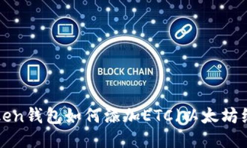 imToken钱包如何添加ETC（以太坊经典）?