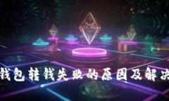 数字钱包转钱失败的原因及解决方案