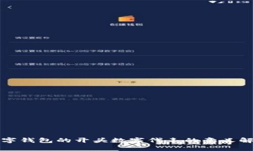 数字钱包的开头数字代表的意义解析