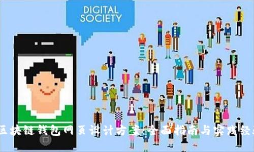  区块链钱包网页设计方案：全面指南与实践经验