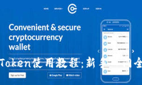 : imToken使用教程：新手入门全攻略