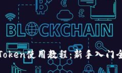 : imToken使用教程：新手入门全攻略