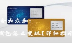 思考一个符合大众和:: imtoken钱包怎么变现？详细