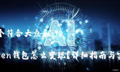 思考一个符合大众和:

: imtoken钱包怎么变现？详细指南与实用技巧