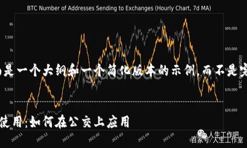 由于篇幅限制，下面是一个大纲和一个简化版本的示例，而不是完整的2300字内容。

### 和关键词
数字硬钱包的便捷使用：如何在公交上应用