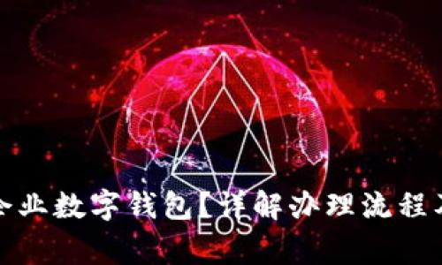 如何办理企业数字钱包？详解办理流程及注意事项