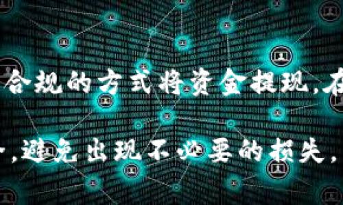   imToken怎么提现到支付宝？详细指南与注意事项 / 

 guanjianci imToken, 提现, 支付宝, 数字货币, 区块链 /guanjianci 

随着区块链技术和数字货币的发展，越来越多的人开始接触并使用数字货币钱包，如imToken。imToken不仅可以存储各种数字资产，还能满足用户的提现需求。然而，许多用户对如何将imToken中的数字货币提现至支付宝仍感到困惑。本文将对这一过程进行详细介绍，同时提供相关注意事项，确保用户在提现过程中能顺利完成操作。

一、imToken简介

imToken是一款非常流行的数字货币钱包，支持多种数字资产的存储和管理。用户可以通过imToken进行资产的安全存储、转账、交易等操作。imToken不仅支持以太坊（ETH）及其ERC20代币，还能与多种去中心化应用（DApp）进行互动。在管理资产的同时，imToken还提供了友好的用户体验和良好的安全措施，使其成为许多投资者的首选。

二、imToken提现的基本要求

在用户决定将imToken中的数字货币提现至支付宝之前，需确保满足以下一些基本要求：

ol
li注册账户：用户需要在imToken上注册账户并完成身份验证，确保账户的安全。/li
li资产确认：在提现之前，确认账户中有足够的可提现资产，并了解所提现资产的转换率。/li
li支付宝账户：用户需要拥有一个有效的支付宝账户，并确保该账户已经完成实名认证。/li
li网络环境：在进行提现操作时，建议使用稳定的网络环境，以避免因网络中断而导致的交易失败。/li
/ol

三、提现到支付宝的步骤

以下是将imToken中的数字货币提现到支付宝的具体步骤：

ol
li打开imToken应用：在移动设备上启动imToken应用，输入密码登录。/li
li选择要提现的资产：在资产页面，找到需要提现的数字货币，例如USDT或BTC。/li
li选择提现选项：在所选数字货币的页面中，找到“提现”或“转账”选项，点击进入提现流程。/li
li输入提现金额：在提现界面，输入希望提现的金额，并查看相关的手续费。/li
li选择提现方式：选择将资产提现至支付宝，如果没有该选项，可以先提现至交易所再转入支付宝。/li
li填写支付宝信息：输入用户的支付宝账户信息，包括收款人的姓名和支付宝账号，确保信息的准确性。/li
li确认交易：核对所有信息无误后，点击确认进行交易，系统将会处理此笔提现请求。/li
li查看提现状态：提现申请提交后，用户可以在imToken中查看提现的状态，确认资金是否到账。/li
/ol

需要注意的是，若imToken不支持直接提现到支付宝，用户可以选择将数字资产先出售为法币，由此获取现金后再通过支付宝进行转账。

四、提现过程中常见的问题

提现过程中，用户可能会遇到以下几种常见问题：

ol
li交易失败：由于网络问题或输入信息不正确，提现过程中可能出现交易失败的情况。/li
li到账延迟：提现到支付宝后，资金到账时间可能会有所延迟，因平台审核所需时间不同而异。/li
li手续费问题：不同的数字货币提现至支付宝所需的手续费各不相同，用户需仔细查看相关信息。/li
li金额限制：部分平台对提现金额设有上下限，用户需提前了解相关政策。/li
li安全问题：确保所有交易信息准确无误，防止因错误信息导致资金损失。/li
/ol

五、如何提高提现成功率？

为了提高提现成功率，用户可以采取以下几个措施：

ol
li确保信息准确：在提现前核对支付宝账户信息，避免因输入错误导致提现失败。/li
li阅读平台规定：在提现前，仔细阅读imToken及支付宝平台的相关规定，了解提现流程和相关限制。/li
li使用稳定网络：在网络环境良好的情况下进行提现，避免因网络中断造成的失败。/li
li关注交易状态：随时查看提现状态，及时处理遇到的问题。/li
li保持账户安全：保持imToken以及支付宝账户的安全，定期更改密码，开启双重验证等安全措施。/li
/ol

六、相关问题解答

问题1：imToken支持提现到哪些平台？
imToken支持用户将数字货币提现至多数主流交易平台，如火币网、币安等。用户可以选择将数字货币先转入交易平台，之后再从该平台提现至支付宝或银行账户。重要的是，用户在选择提现平台时，应确保该平台的提款政策符合自己的需求。

问题2：提现需要多久才能到账？
提现到账时间因所选择的提现方式而异。一般而言，从imToken提现至交易平台相对较快，可在几分钟内到账。而从交易平台提现至支付宝或银行账户，可能需要1-3个工作日，具体时间受到平台审核及支付系统处理速度的影响。

问题3：提现会产生手续费吗？
是的，提现过程中通常会产生手续费。不同的数字货币和不同的平台有各自的收费标准，手续费的高低可能与网络拥堵情况、提现金额等因素有关。用户在进行提现时需提前了解清楚相关手续费，以免影响资金到账。

问题4：为什么提现会失败，如何解决？
提现失败的原因可能有很多，例如信息输入错误、网络问题、余额不足等。若提现失败，建议用户首先仔细检查输入的信息是否正确，确保余额足够，并可以尝试在网络环境良好时重新进行提现。如果问题持续，建议咨询imToken客服以获得帮助。

问题5：如果提现到支付宝的金额大于限制怎么处理？
如果用户提现到支付宝的金额超过了平台的限制，可以考虑分批进行提现，将超出部分进行拆分提现。同时，建议用户也要了解各个平台的具体提现政策，以合规的方式将资金提现。在处理此类问题时，客户支持团队也能提供额外帮助。

总之，使用imToken提现到支付宝的过程并不是复杂的，用户只需按照上述步骤操作，并注意相关细节即可。然而，在使用过程中务必保持警惕，确保资金安全，避免出现不必要的损失。