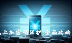 如何在钱包上加密码保护：全面攻略与