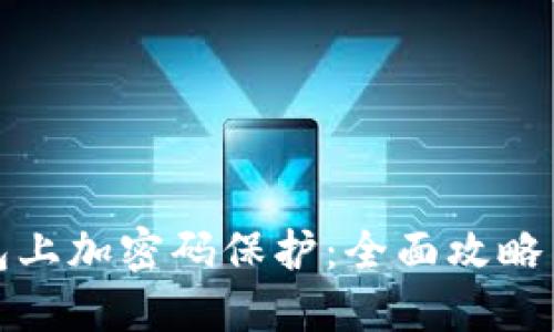 如何在钱包上加密码保护：全面攻略与视频教程