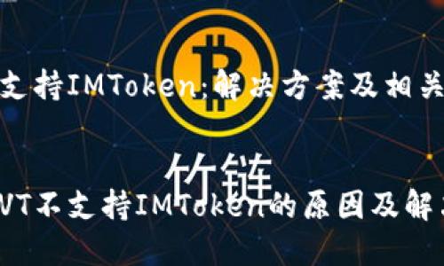 CVT不支持IMToken：解决方案及相关问题


探索CVT不支持IMToken的原因及解决方案