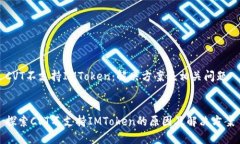 CVT不支持IMToken：解决方案及相关问题探索CVT不支