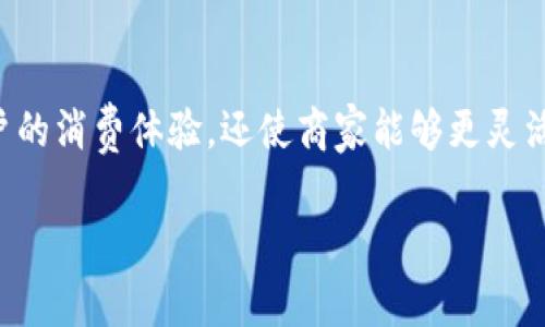 数字钱包的普及，使得越来越多的消费者和商家开始接受这种新型支付方式。它不仅极大地方便了用户的消费体验，还使商家能够更灵活地处理交易。本文将围绕“数字钱包能在哪里消费”这一主题展开讨论，为读者提供详细的信息和解答。

数字钱包的消费场景与未来趋势