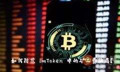  如何防范 imToken 中的矿工费骗局？