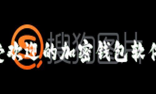 目前最受欢迎的加密钱包软件有哪些？