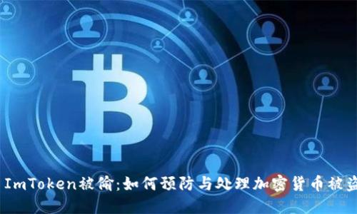 : ImToken被偷：如何预防与处理加密货币被盗？
