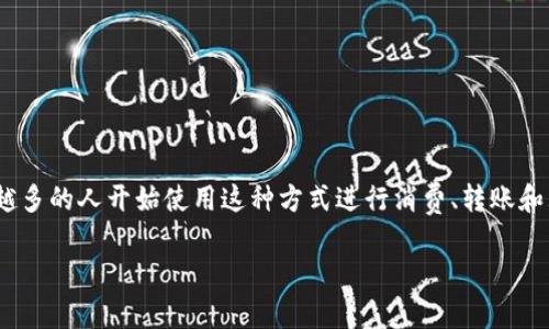 数字钱包核销是现代电子支付与财务管理系统中一个重要的环节。随着智能手机的普及和数字钱包的广泛使用，越来越多的人开始使用这种方式进行消费、转账和理财。因此，了解数字钱包的核销操作，对于普通用户而言是非常重要的。以下是详细的内容介绍，以及相关问题的解答。

数字钱包核销操作指南：从入门到精通