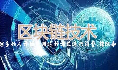 数字钱包核销是现代电子支付与财务管理系统中一个重要的环节。随着智能手机的普及和数字钱包的广泛使用，越来越多的人开始使用这种方式进行消费、转账和理财。因此，了解数字钱包的核销操作，对于普通用户而言是非常重要的。以下是详细的内容介绍，以及相关问题的解答。

数字钱包核销操作指南：从入门到精通