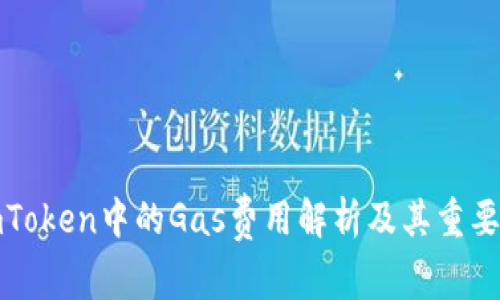imToken中的Gas费用解析及其重要性