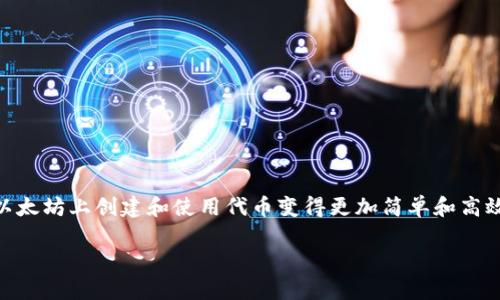 数字钱包 ERC20是当前区块链技术和加密货币扩展应用中一个重要的概念。ERC20是以太坊（Ethereum）网络上的一种代币标准，这一标准使得在以太坊上创建和使用代币变得更加简单和高效。数字钱包则是存储、发送、接收这些ERC20代币的工具。在这篇文章中，将详细探讨数字钱包背后的原理、功能、风险以及如何选择和使用它们等内容。

数字钱包 ERC20：了解以太坊代币的存储与管理