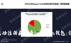  如何成功注册和登录imToken钱包：详细指南