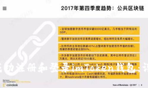  如何成功注册和登录imToken钱包：详细指南