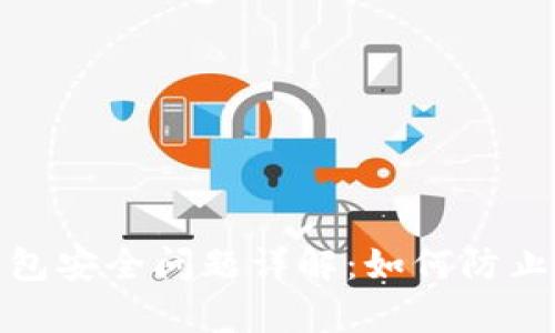 ImToken钱包安全问题详解：如何防止被黑客攻击