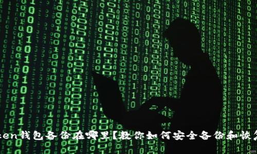 imtoken钱包备份在哪里？教你如何安全备份和恢复资产
